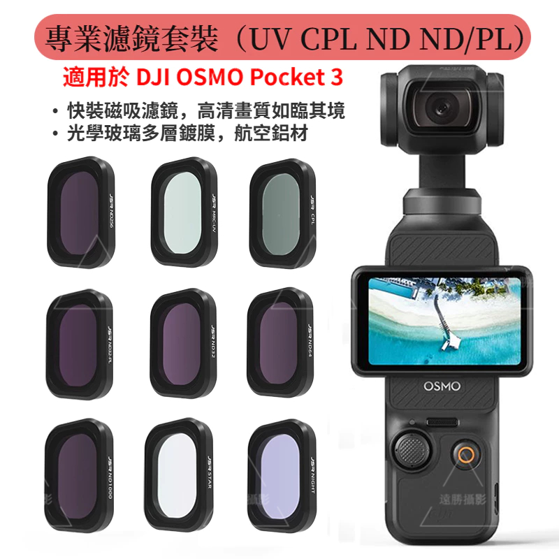DJI OSMO Pocket 3 濾鏡 CPL濾鏡 ND減光濾鏡 星芒濾鏡  Pocket 3廣角鏡頭 大疆相機配件