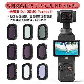 DJI OSMO Pocket 3 濾鏡 CPL濾鏡 ND減光濾鏡 星芒濾鏡 Pocket 3廣角鏡頭 大疆相機配件