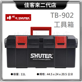 含稅 TB-902 工具箱 紅黑配色 雙扣 SHUTER 樹德 台灣製 工具盒 收納箱 手提箱 零件箱 置物箱 器材箱