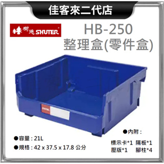 含稅 HB-250 整理盒 零件盒 SHUTER 樹德 收納 零件 工業整理盒 工具盒 置物盒 零件分類 物料盒 收納箱