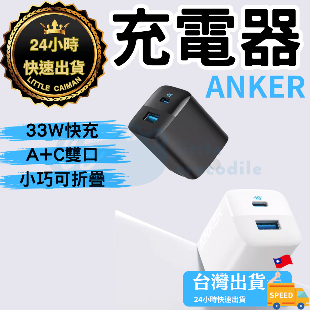 ［24小時出貨］充電頭 33W ANKER 雙孔快充頭 快充頭 充電器 IPHONE15充電頭 A+C快充頭 快充豆腐頭