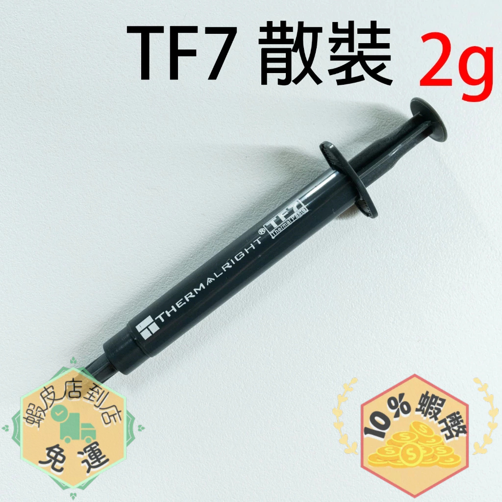 Thermalright 利民 TF7 2g 散熱膏 12.8W/mK (無包裝)