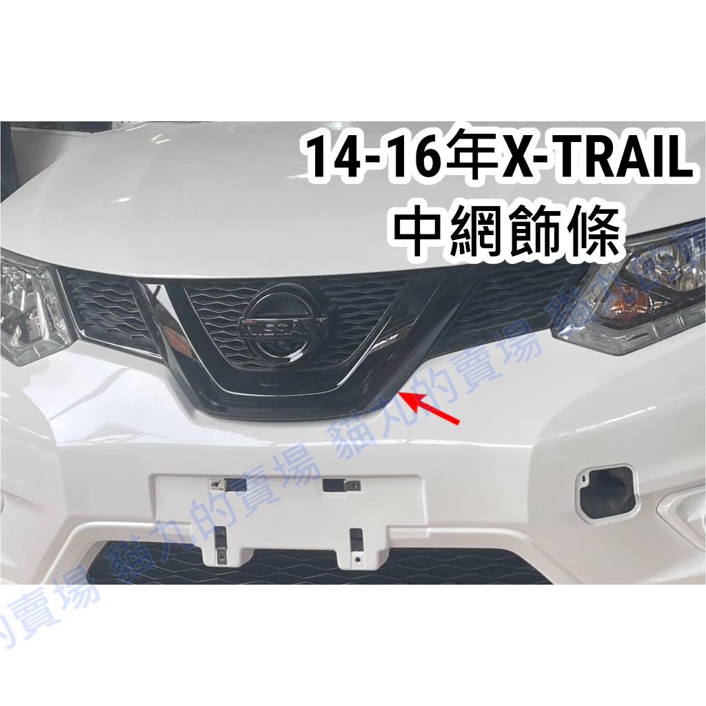 日產2014-2016年XTRAIL X-TRAIL(T32)水箱護罩 中網 車標