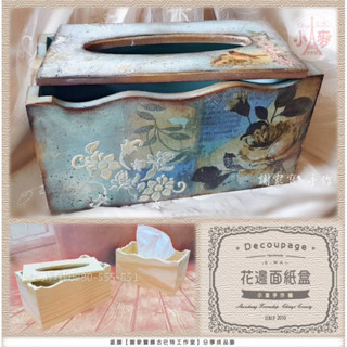 小麥手作舖∣松木【活動下壓式】花邊面紙盒=原木色∣面紙收納盒 質感紙巾收納盒 面紙盒 居家質感擺件 創意立式 面紙盒抽取