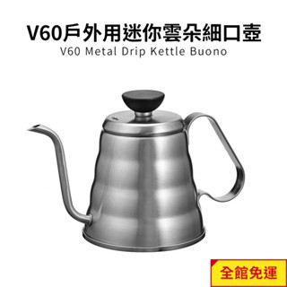 【HARIO】V60戶外旅行露營登山用不鏽鋼迷你雲朵手沖細口壺 500ml O-VKB-70-HSV 閃物咖啡