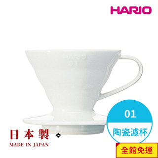 【HARIO】日本製V60磁石濾杯 陶瓷濾杯 手沖濾杯 錐形濾杯 有田燒 01號 02號