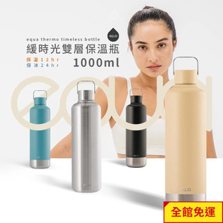 EQUA THERMO TIMELESS BOTTLE 緩時光雙層保溫瓶 1000ml 保溫杯 聖誕節 交換禮物 創意