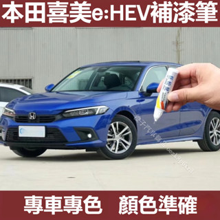 本田 HONDA 11代 CIVIC 補漆筆 喜美 eHEV 補漆筆 車漆修復 劃痕修復 劃痕蠟