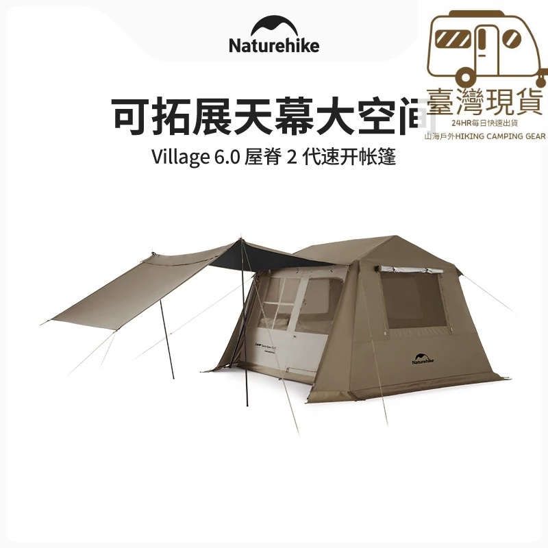 山海戶外 Naturehike 臺灣公司貨 黑膠 屋脊 6.0 5.0 第二代 village 13 超大空間露營 帳篷