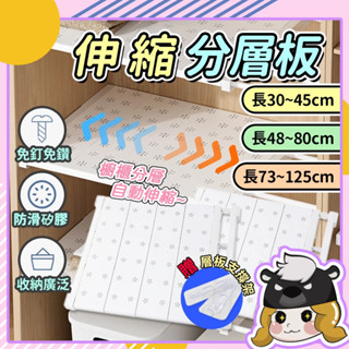 衣櫃收納分層板 伸縮款 可拉伸【E100】衣櫃收納 分層架 隔層板 伸縮隔板層架 隔板架 伸縮層板 廚下收納架 櫃子分層