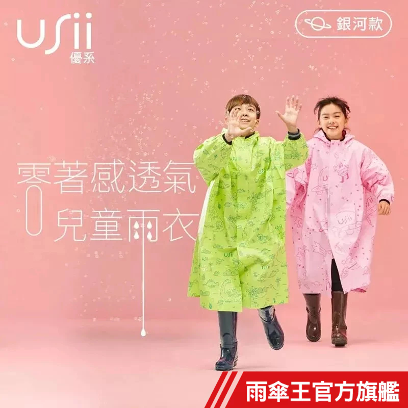 雨傘王 官方直營 USii 零著感系列透氣 兒童雨衣 極輕量易收納 可容納書包空間 YKK塑鋼拉鍊 雨衣一件式