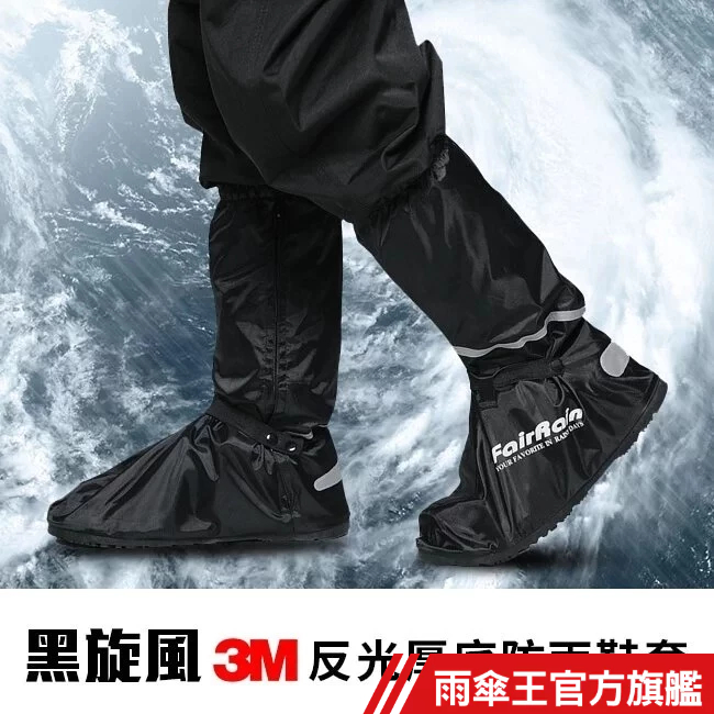 雨傘王 官方直營 黑旋風厚底尼龍鞋套 3M專利鞋底設計，防震止滑耐磨損 雨鞋套