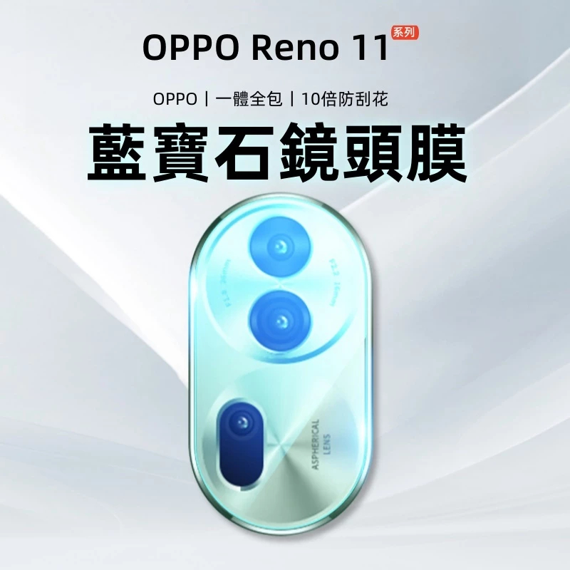 OPPO 透明鏡頭貼 適用 Reno 11F 10 8 7 6 5A79 A78 A77 A38 A55 A54 A98