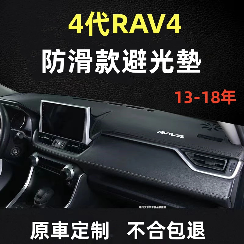 TOYOTA 豐田4代RAV4避光墊遮陽墊 隔熱 防曬 遮陽墊 隔熱防曬 13-18年RAV4避光墊儀錶台墊皮革遮光墊