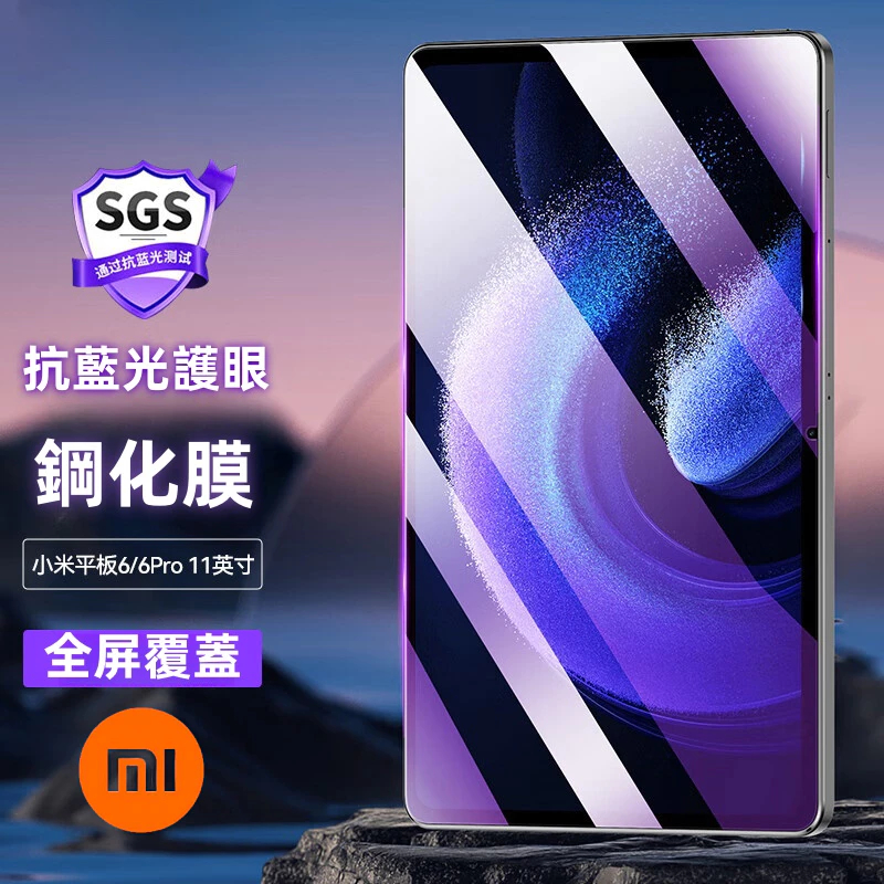 護眼抗藍光 兒童專用膜 適用 小米平板6 6Pro 5 5Pro 玻璃貼 Redmi Pad SE 11吋 紅米 SE