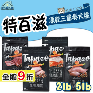 TAPAZO 特百滋 凍乾三重奏犬糧 2磅 5磅 低敏羊肉 火雞 海魚 成幼犬 高齡犬 營養乾糧 美味佐餐 凍乾 狗飼料