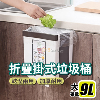 【9L大容量】摺疊垃圾桶 壁掛式垃圾桶 廚餘桶 廚餘收納桶 掛式垃圾桶 廚房垃圾桶 折疊垃圾桶 垃圾桶