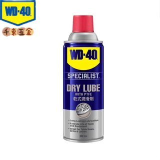 【WD-40】 WD-40 DRY LUBE PTFE 360ML 乾式潤滑劑 鐵氟龍 WD40