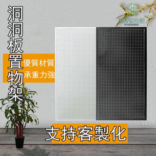可客製帶邊框洞洞板 五金工具 展示架 多孔掛板手機配件飾品架上牆貨架洞洞板牆上置物架 洞洞板配件 免釘洞洞板 海師傅購物