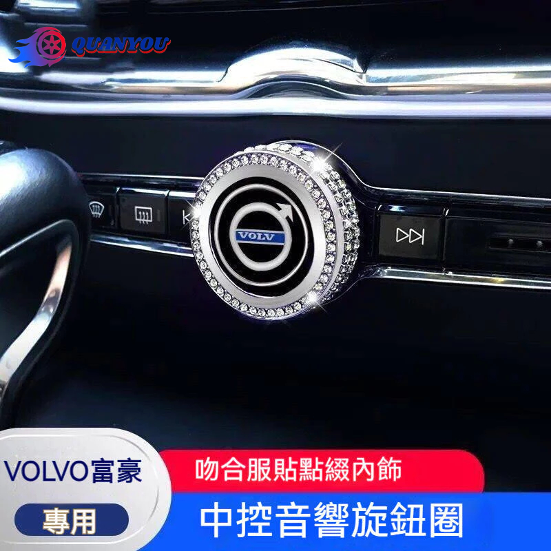 VOLVO富豪專用鑲鑽中控音響圈裝飾貼 適用於富豪XC60 XC40 S90 XC90 V90內飾裝飾改裝