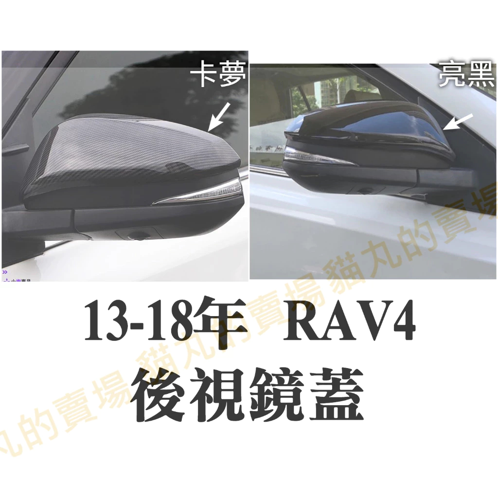 13-18年 4代4.5代 RAV4 後視鏡蓋 後視鏡殼 後視鏡罩 後視鏡保護蓋 烤漆黑 碳纖卡夢
