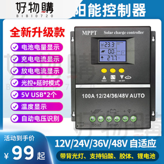 特價✅MPPT太陽能控製器 升級款全自動通用型12V24V36V48V蓄鋰電池光伏板發電60A 80A 100A充電家用