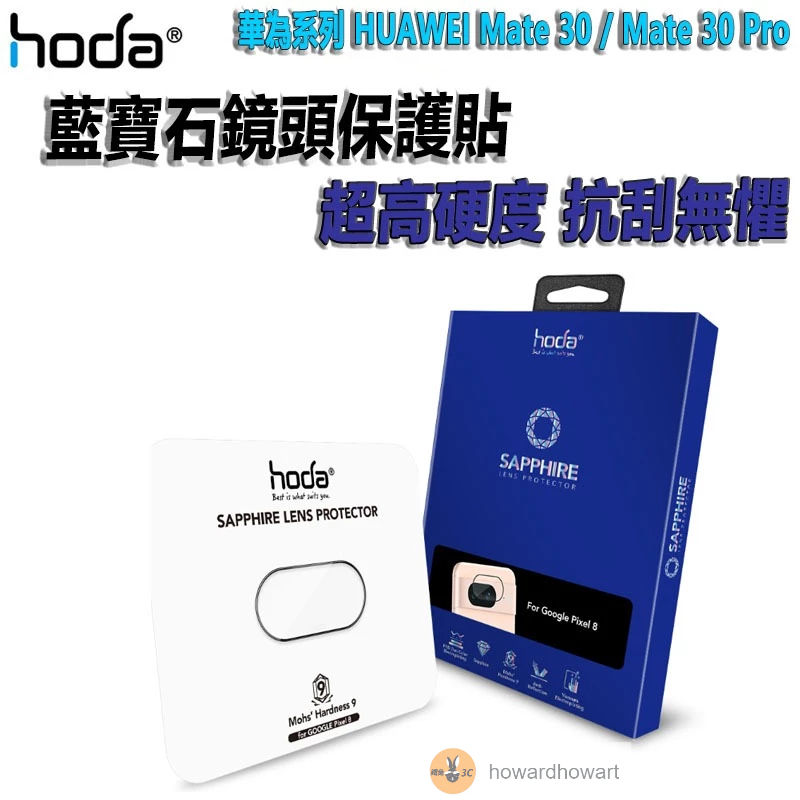 hoda 鏡頭保護貼【華為系列 HUAWEI Mate 30 / Mate 30 Pro】藍寶石鏡頭保護貼