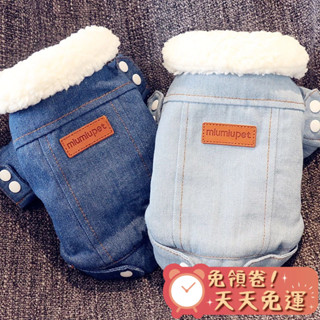 【汪喵森活】 牛仔外套 鋪棉 寵物外套 狗衣服 比熊 博美 貴賓 貓咪 小型犬服飾 吉娃娃 雪納瑞 西施 西高地 博美