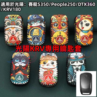 krv 鑰匙套 Krv moto機車鑰匙套 光陽賽艇S350鑰匙包 KRV皮套 krv鑰匙圈 光陽鑰匙包 機車鑰匙套