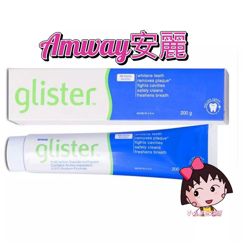 ✅小丸子全球牙膏 Amway GLISTER 多效含氟牙膏 (200g)口腔健康 安麗牙膏 氟潔牙膏 牙膏 安利安麗 牙
