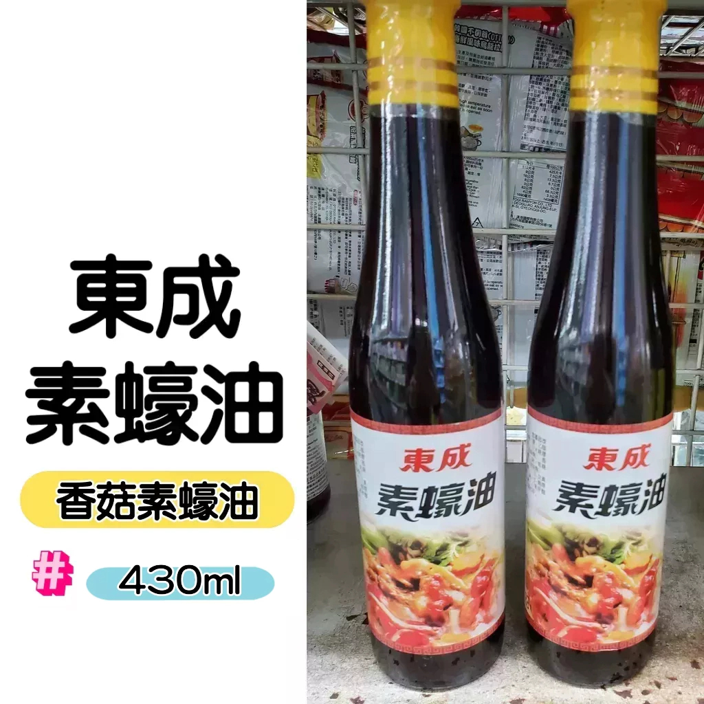 【東成醬油】東成素蠔油430ml  台南虎頭埤名產 台南新化名產 調味醬料 香菇素蠔油
