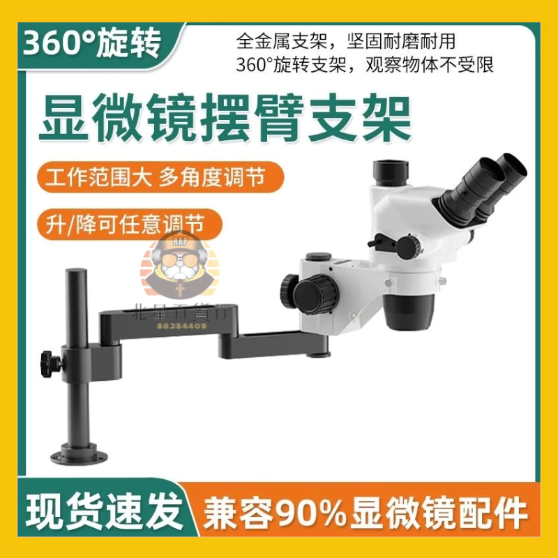 🔥限時狂銷🔥顯微鏡 擺臂支架立柱款 金屬360度 升降支架 通用顯微鏡 萬向伸縮架子