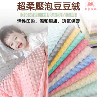 荳荳絨布料 荳荳布 荳絨布 點點毯 荳絨毯 安撫巾 嬰兒毯 拼布用品 DIY手作 A類面料超柔軟 寶寶安撫毯睡袋