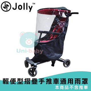 板橋【uni-baby】jolly 輕便型摺疊手推車 通用雨罩