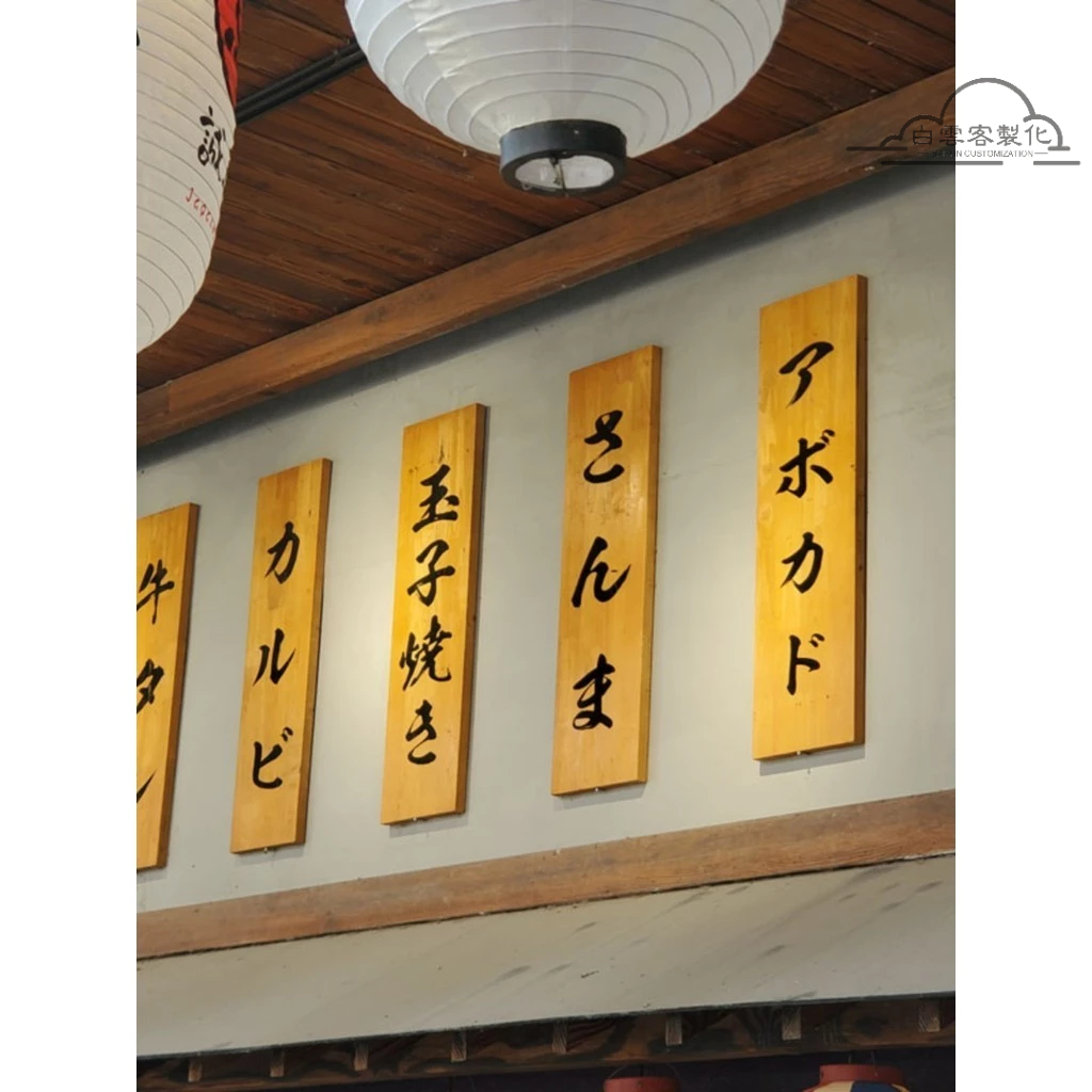 【全場客製化】 日式木質菜牌客製居酒屋牆面裝飾牛肉木牌刻字實木門牌價目牌掛牌
