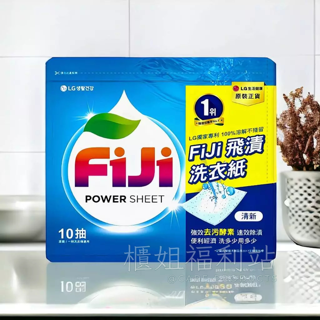 ❤️櫃姐福利站❤️FiJi 飛漬一紙淨清香洗衣紙(10抽/包) 不殘留、好洗淨，安心洗滌