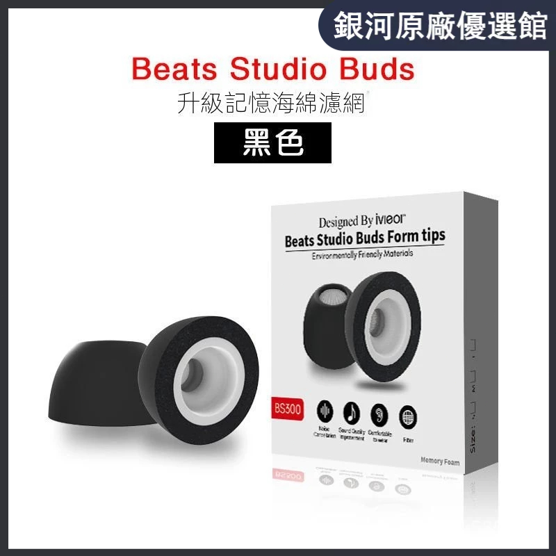 （臺灣好貨）適用魔音BeatsStudioBuds/Beats fit pro耳塞套耳帽記憶海綿濾網
