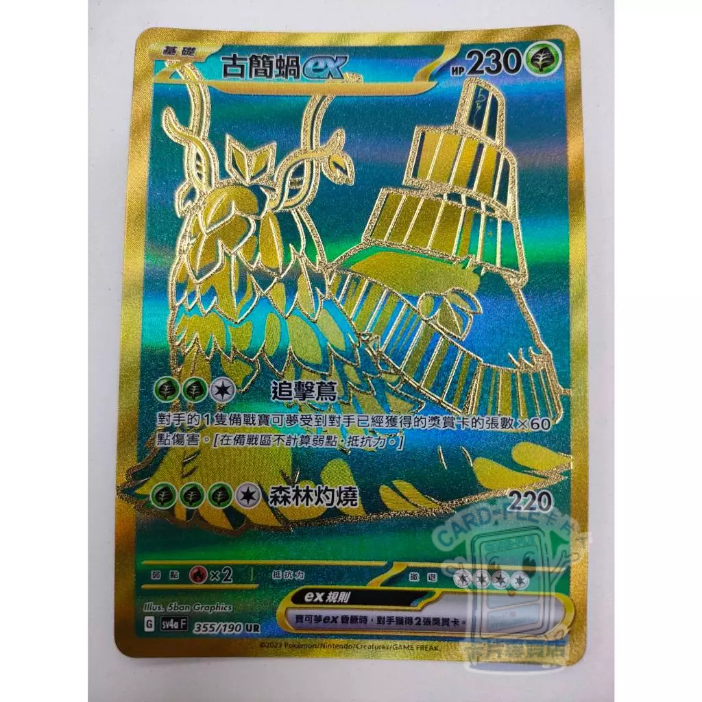 【Card-Ple卡片人】PTCG 古簡蝸ex SV4aF UR 355/190 中文版 金卡 寶可夢