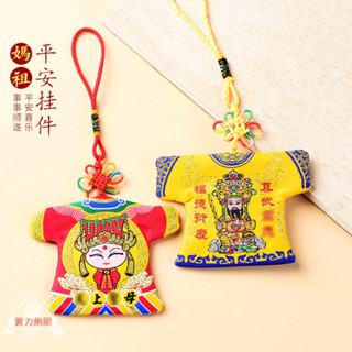 【媽祖】客製化湄洲媽祖平安小神衣車載掛件空香囊吊墜Q版卡通媽祖寶寶掛飾隨身