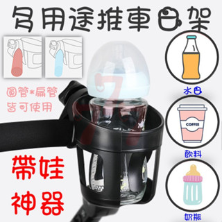 【臺灣出貨】｜嬰兒推車杯架｜手推車奶瓶架 水杯架｜寶寶推車飲料架｜嬰兒推車收納配件｜帶娃神器｜通用腳踏車杯架