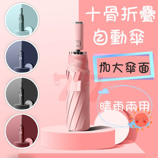 【臺灣出貨】十骨自動晴雨傘｜一鍵自動開收折疊傘｜黑膠雨傘｜折疊自動傘｜晴雨兩用傘｜遮陽傘｜自動摺疊雨傘｜陽傘