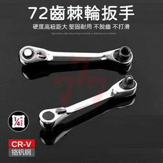 【臺灣出貨】2合1棘輪扳手｜迷你棘輪扳手｜雙頭棘輪扳手｜套筒棘輪扳手｜72齒棘輪扳手｜工具扳手｜棘輪套筒扳手
