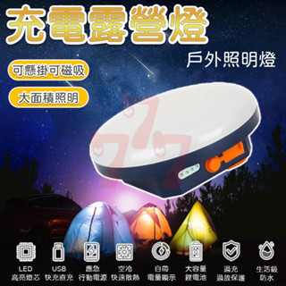 【臺灣出貨】高亮度LED露營燈（高配版）｜飛碟型營地燈｜帳篷照明燈｜戶外應急燈｜USB充電露營燈｜多功能吊掛燈