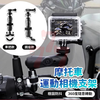 【臺灣出貨】摩托車運動相機支架｜機車行車紀錄器支架｜後照鏡支架｜運動相機支架｜摩托車相機支架