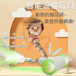 【臺灣出貨】新款智慧寵物玩具｜智慧逗貓玩具｜自動逗貓球｜逗貓玩具｜寵物玩具｜貓咪玩具｜自動貓玩具