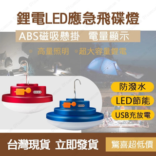 拓伏銳 鋰電LED飛碟燈 LED露營燈 露營探照燈 LED探照燈 USB充電露營燈 飛碟燈 USB充電