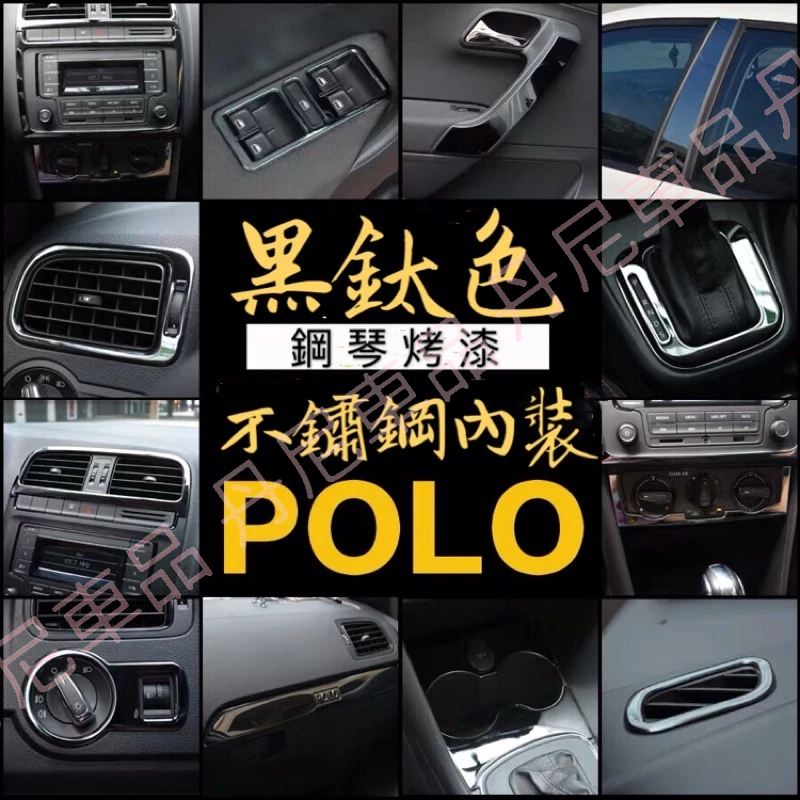 福斯 polo 五代 5代 (全車內裝)方向盤 水杯框 出風口 扶手 冷氣孔 排擋面板 窗戶開關面板 手套箱 排檔頭