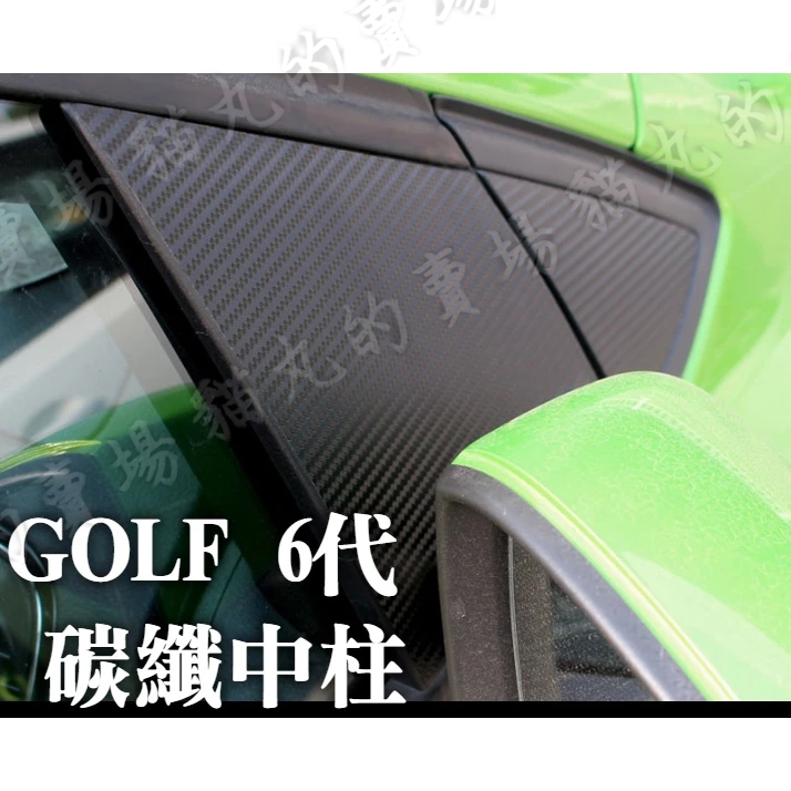 GOLF 6代 golf 碳纖中柱貼 中柱貼 A柱 B柱 C柱 卡夢
