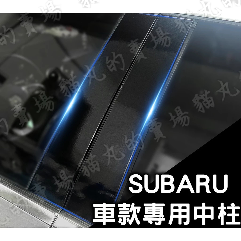 subaru 森林人outback xv forester 中柱貼 亮面中柱 碳纖亮面 卡夢亮面 B柱 C柱