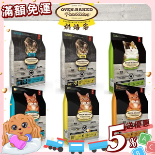 【免運💖賺蝦幣】OVEN-BAKED 烘焙客 低溫烘烤貓糧 全系列 貓飼料 寵物飼料 乾糧丨旺旺生活